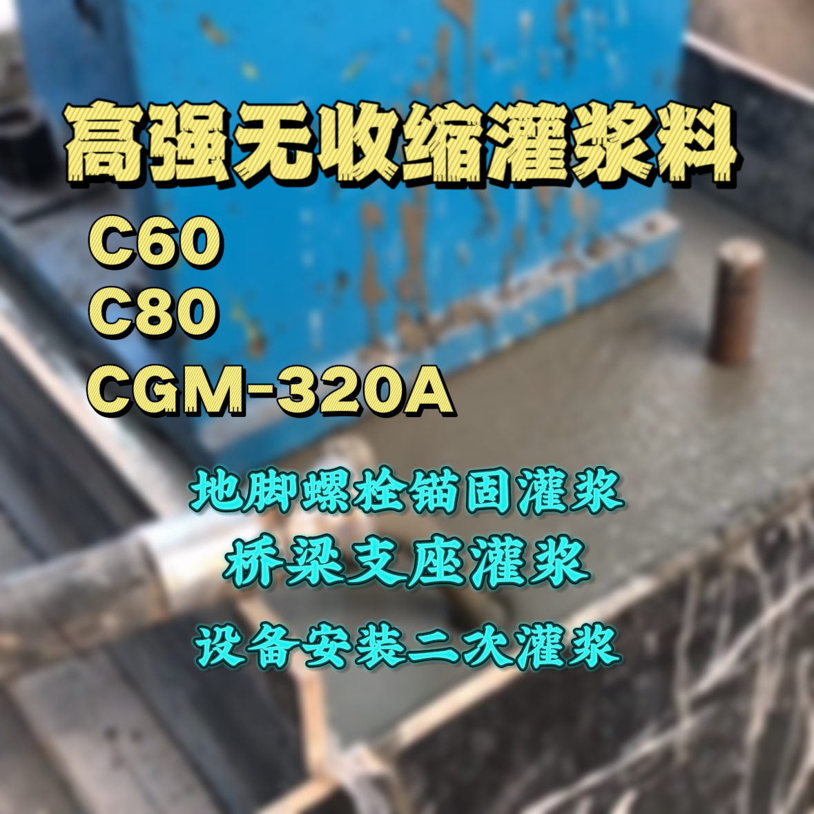 双鸭山灌浆料加水多了、稀了会有什么影响？